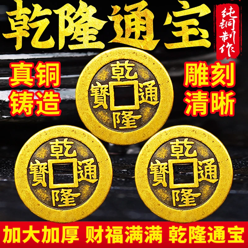 正品乾隆通宝纯铜钱五帝钱乾隆通宝三枚六爻加厚清朝铜板币压门槛