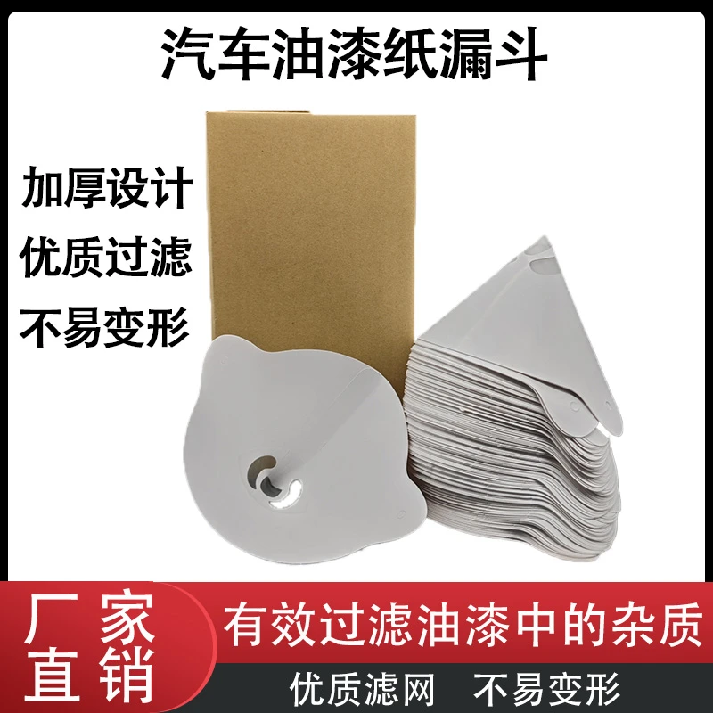 油漆纸漏斗油漆过滤网汽车喷漆一次性纸漏斗过滤网尼龙网过滤加厚