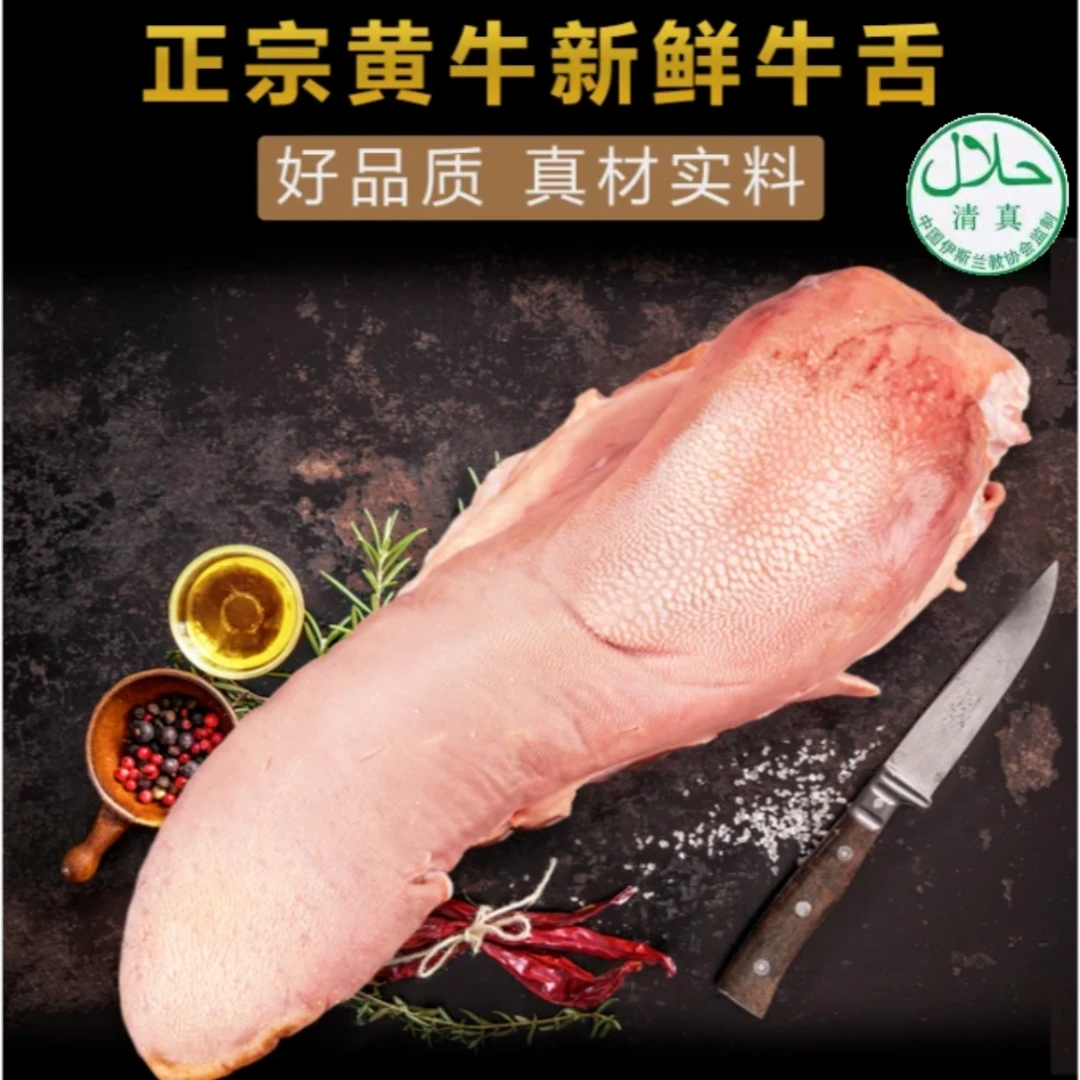 新鲜黄牛舌火锅烧烤酱卤凉拌急冻冷链急冻牛舌速冻清真鲜美品质