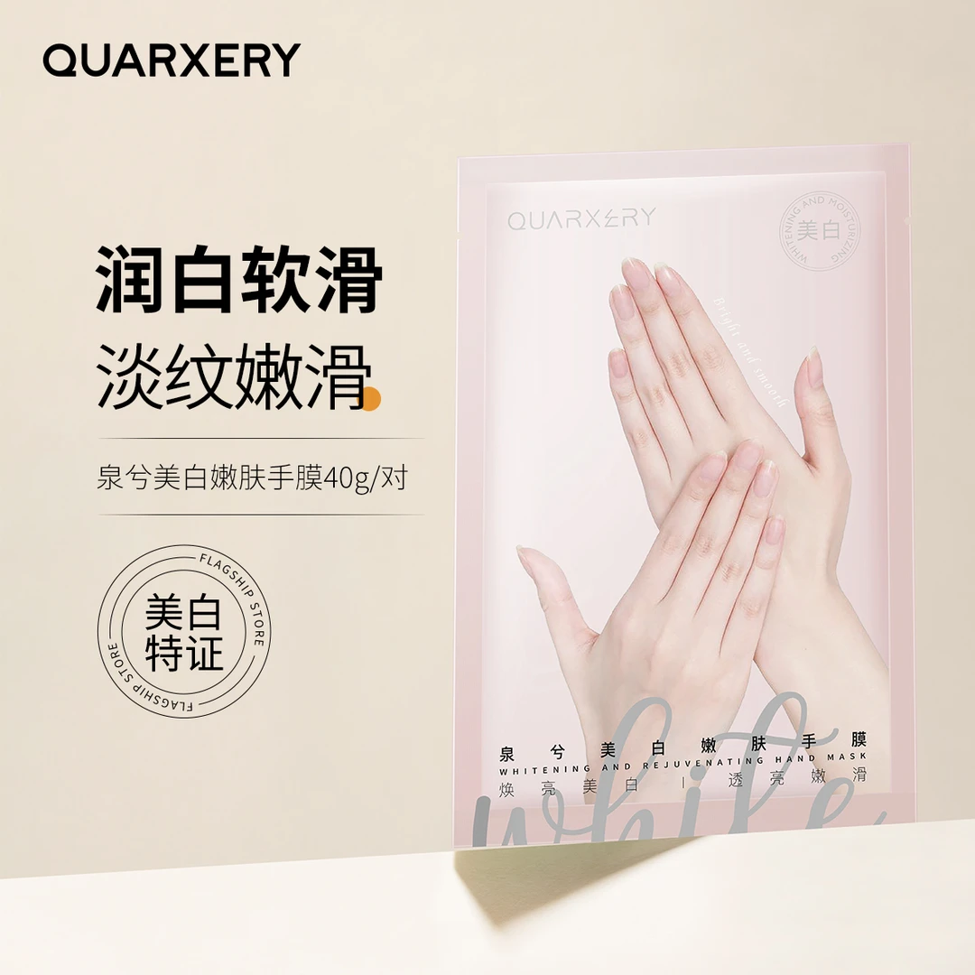 【官方旗舰店】泉兮美白手膜滋润保湿淡化细纹手部（发五/十/十五）