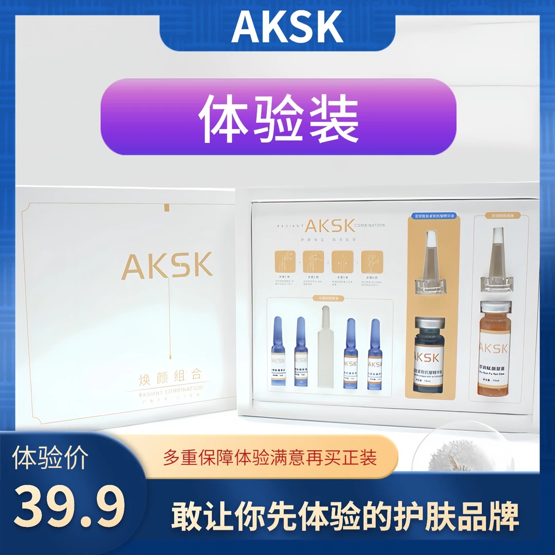 【体验装】AKSK焕颜组合A