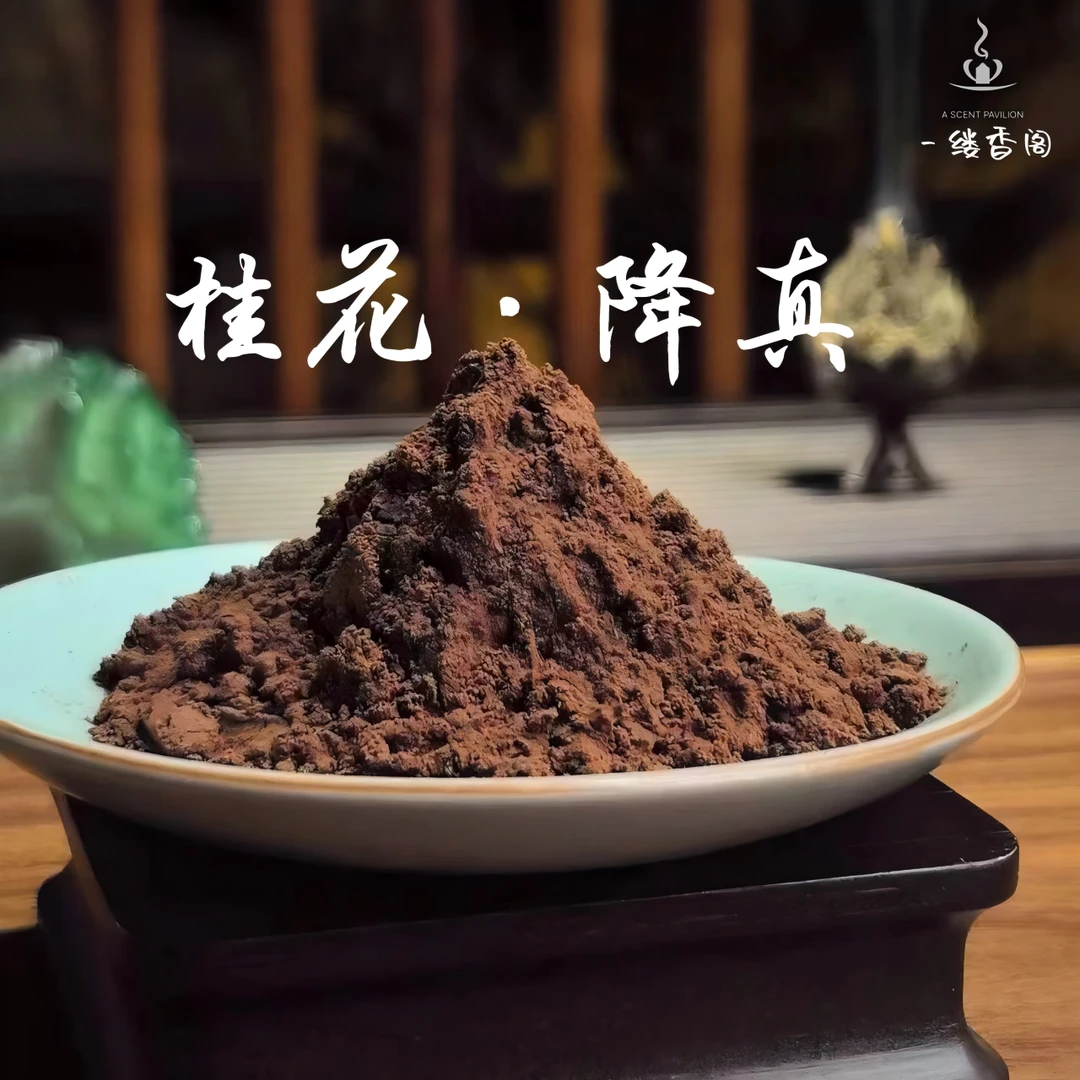 【一缕香阁】桂花降真香粉 客厅室内 卧室书房香薰