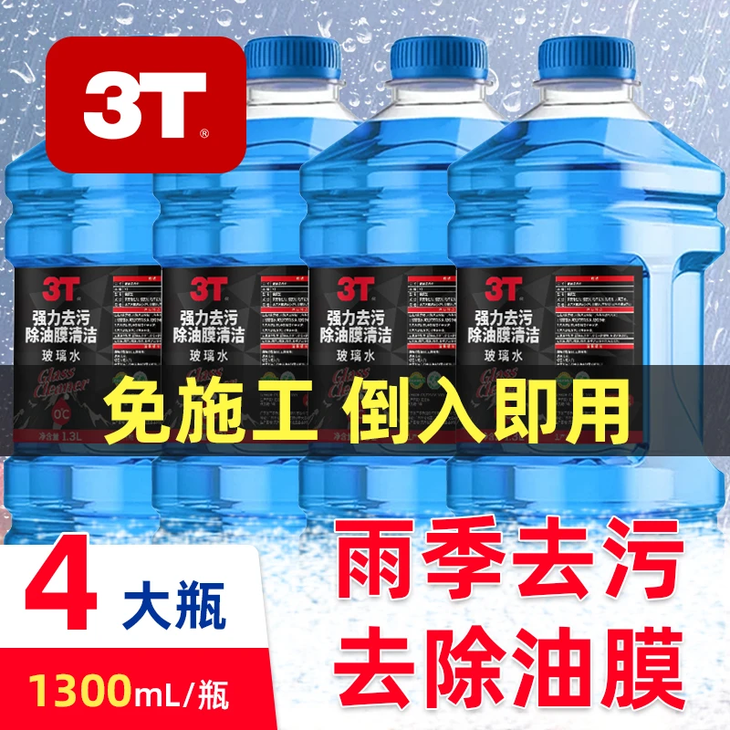 3T汽车0度玻璃水去油膜车用清洁防护去污4瓶装
