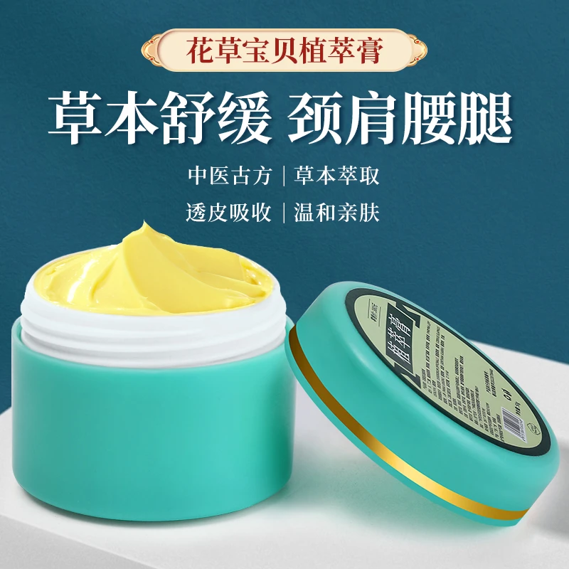 【推荐】 正品植萃膏 花草宝贝植萃膏 涂抹式肩颈腰腿中医舒缓