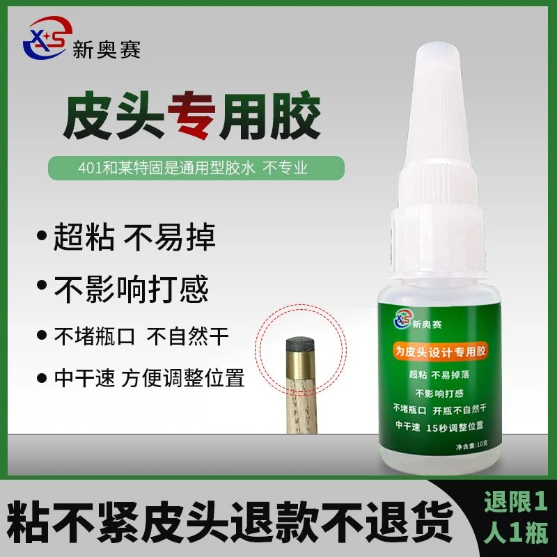 台球杆皮头快干头专用胶水小头杆大头杆九斯诺克球杆桌401胶水