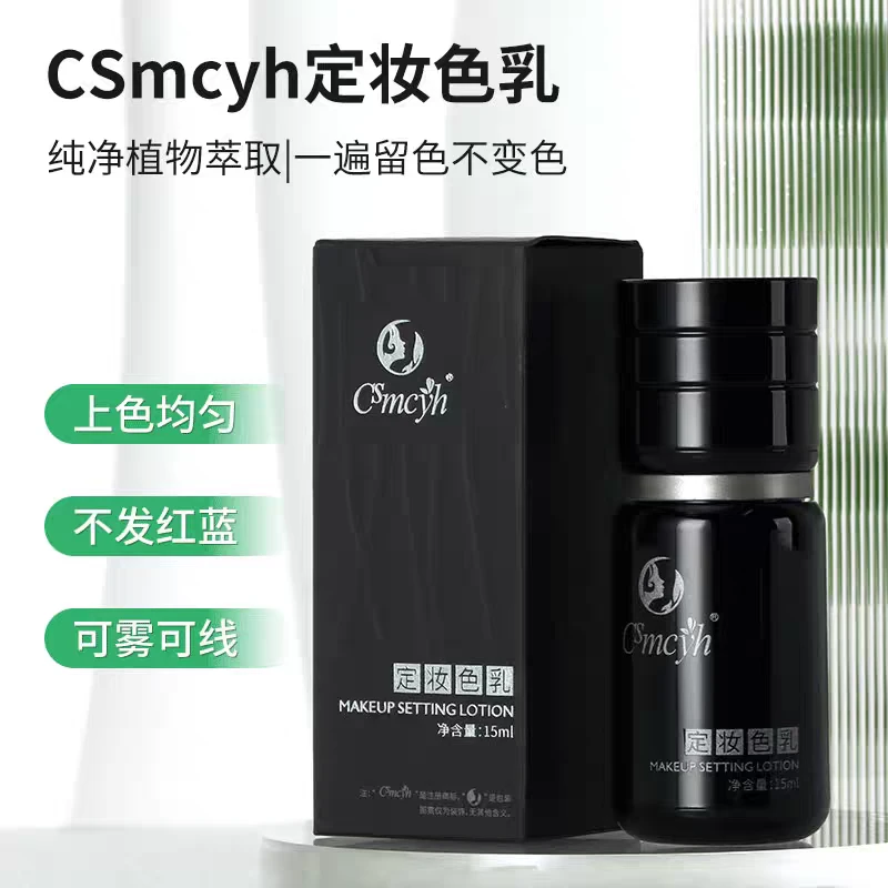 正品新款CSmcyh定妆色乳15ml植物色乳不发红不发蓝雾眉眼线线条唇