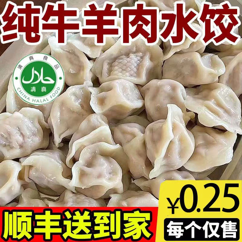 6包传统手工水饺精选清真新鲜牛肉羊肉鲜嫩营养400g/袋F顺丰发货