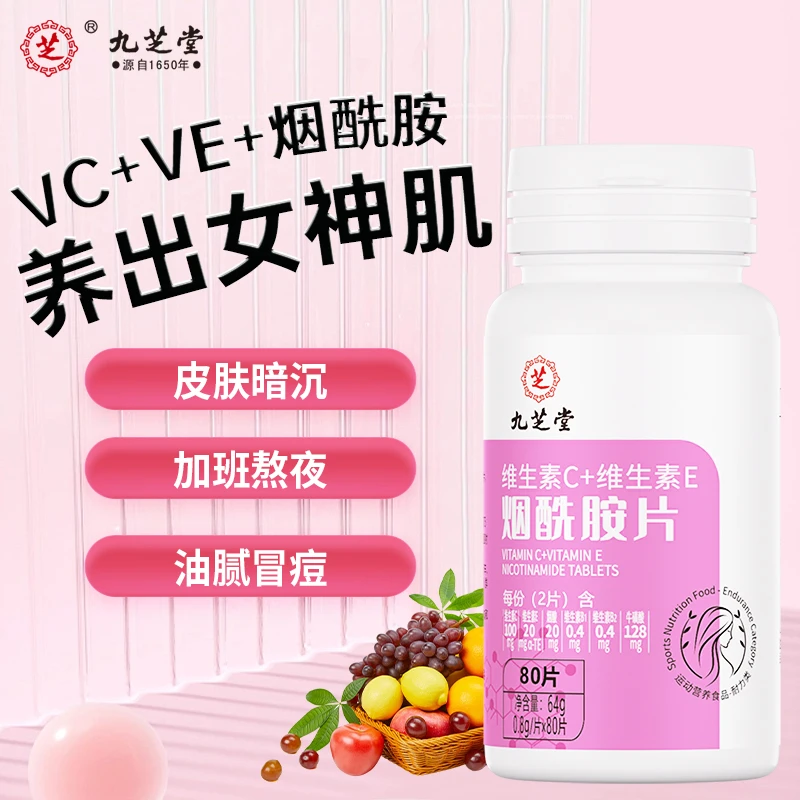九芝堂维生素C+维生素E烟酰胺片高含量易吸收80片/瓶【临期产品】