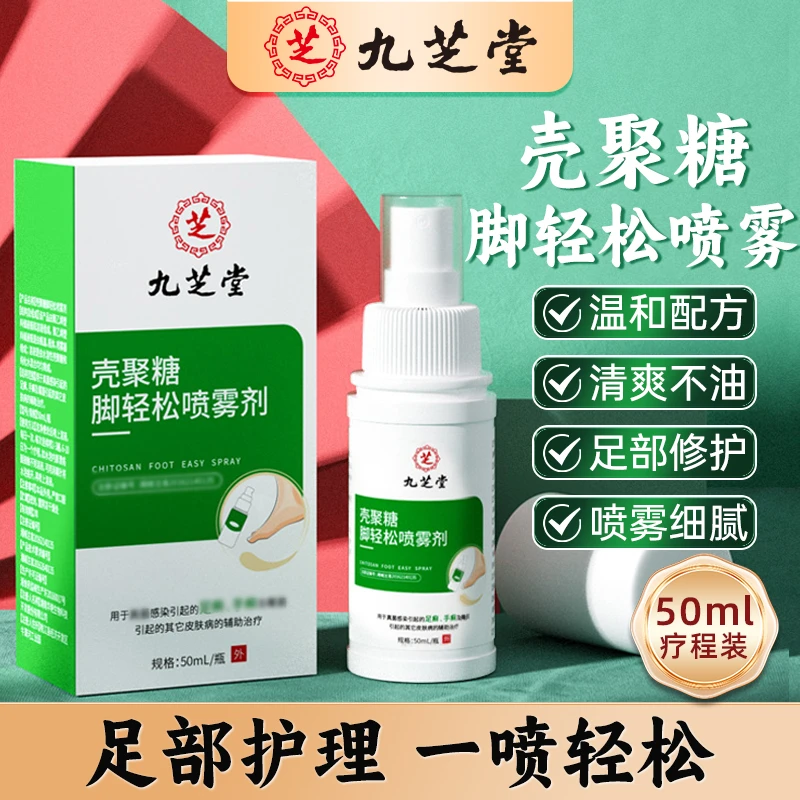 九芝堂壳聚糖脚轻松喷雾剂外用清新便携50ml/瓶家用