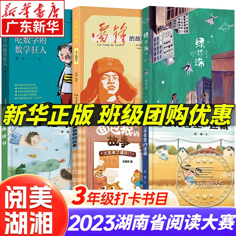 2023湖南省 阅美湖湘三年级上下册课外书阅读打卡书目  绿珍珠雷