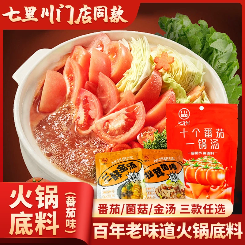 七里川番茄火锅底料三鲜金汤松茸菌汤清汤火锅底料鸳鸯锅底调味料