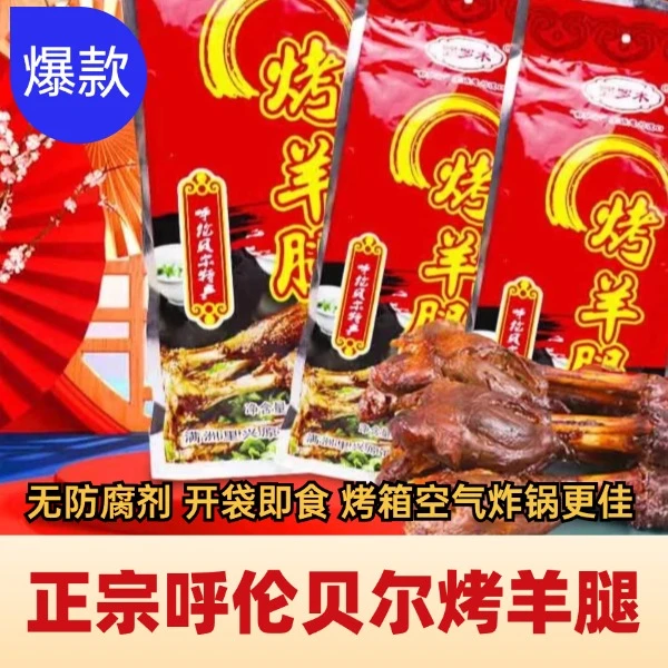 【酒肉朋友烤羊腿】呼伦贝尔草原牧区烤羊腿内蒙古特色美食开袋即食