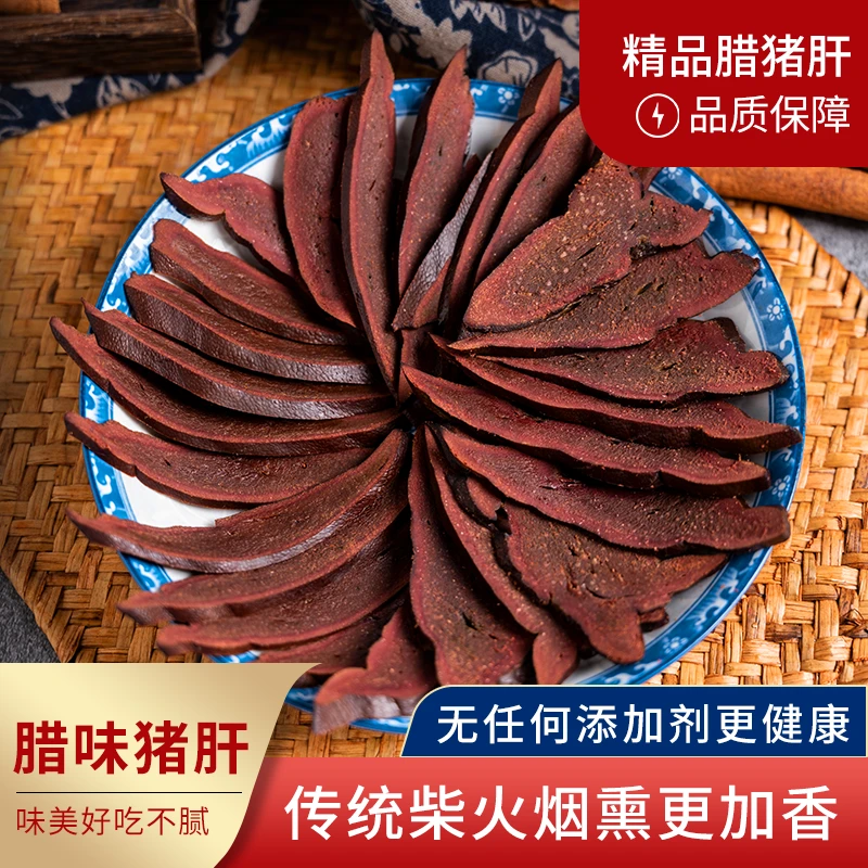 【9.9元半斤】柴火传统古法烟熏腊猪肝即食