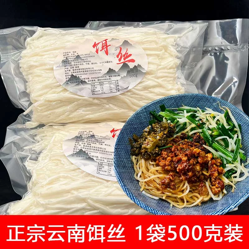 云南特产饵丝曲靖蒸饵丝新鲜真空包装500克袋装细饵丝