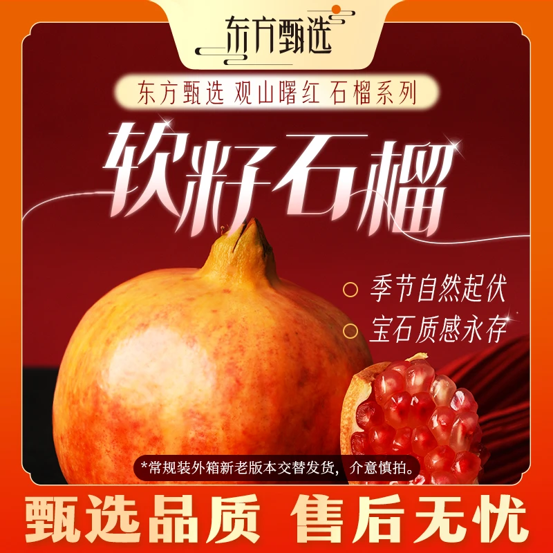 甄选自营｜东方甄选软籽石榴4.5斤-5.8斤装饱满多汁坏果包赔