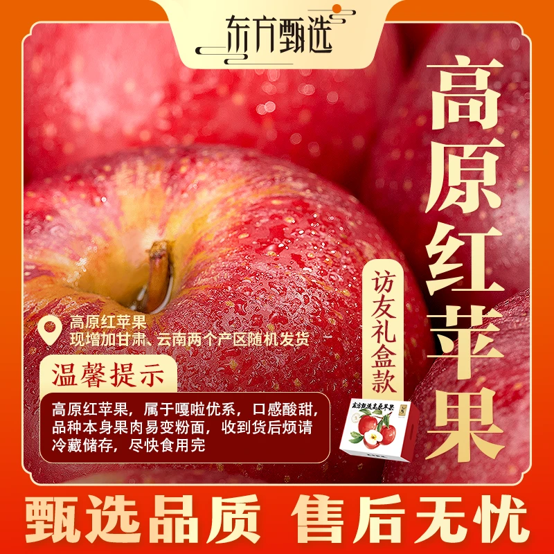 甄选自营｜东方甄选高原红苹果3斤/5斤装粉面口感果香坏果包赔水果