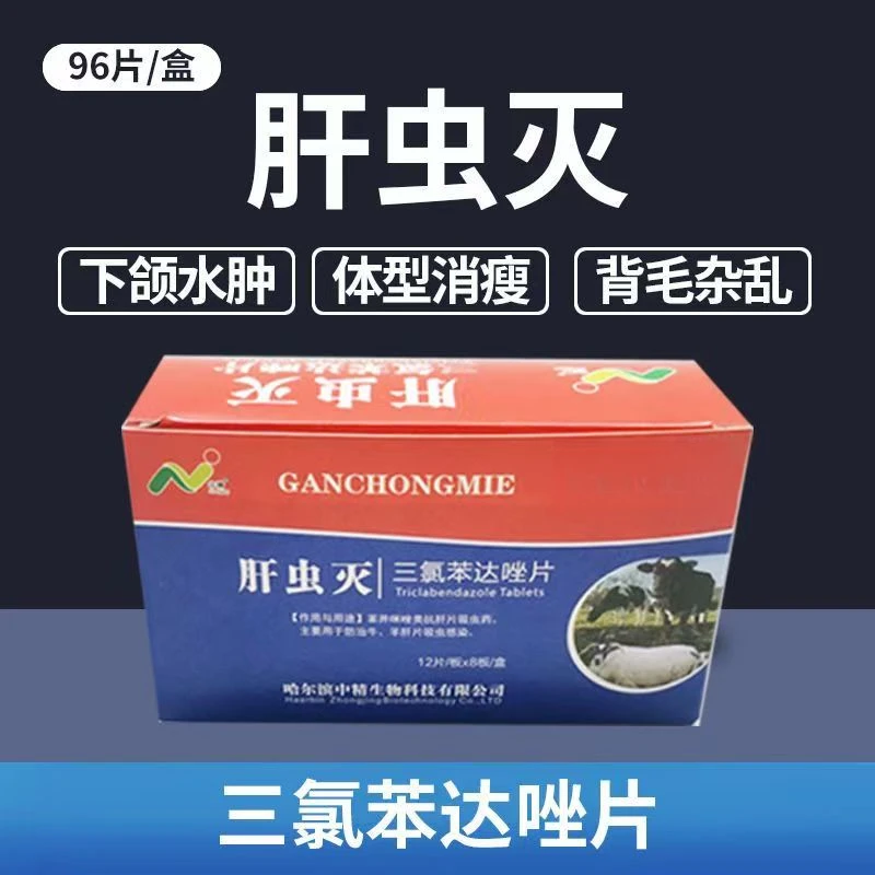 中精肝虫灭三氯苯达唑片一盒96片 牛羊等动物用兽用