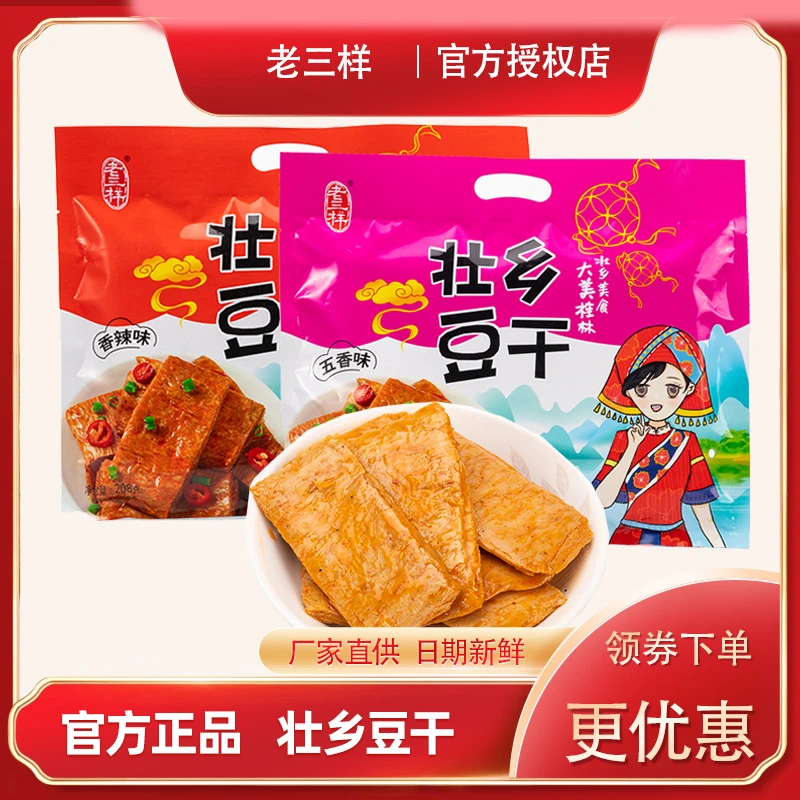 老三样桂林壮乡豆干小包装零食208g香辣五香味手撕素牛排豆腐干