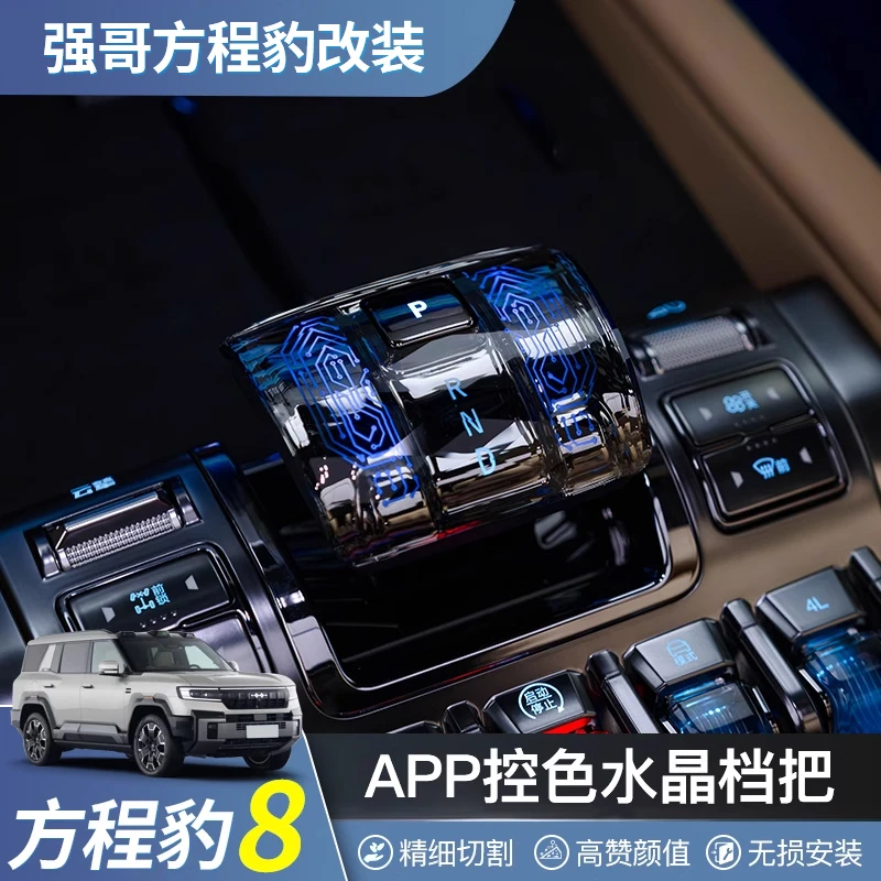 适用方程豹8豹5水晶档把中控发光档把头挡杆氛围灯内饰改装饰配件