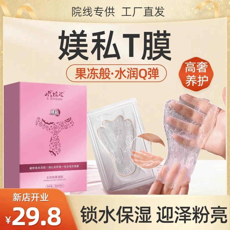 女性外阴贴膜私密面膜水润果冻膜私处护理妹妹膜少女T膜去黑补水