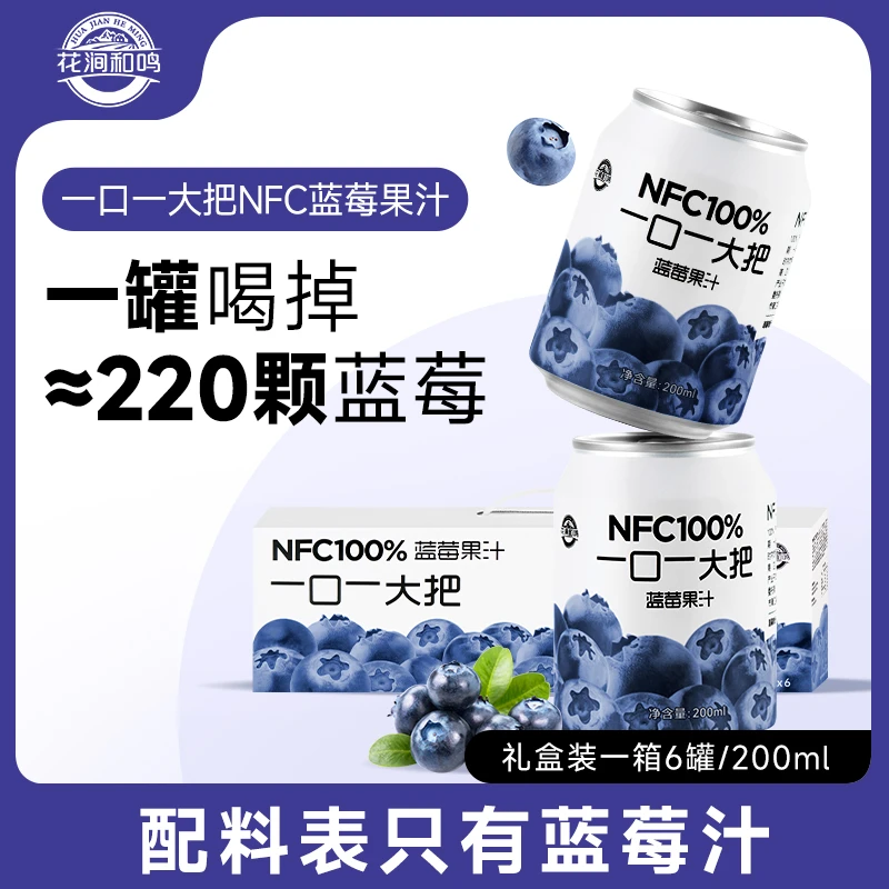 【直播专享】一口一大把NFC蓝莓果汁非浓缩还原花青素6罐礼盒装