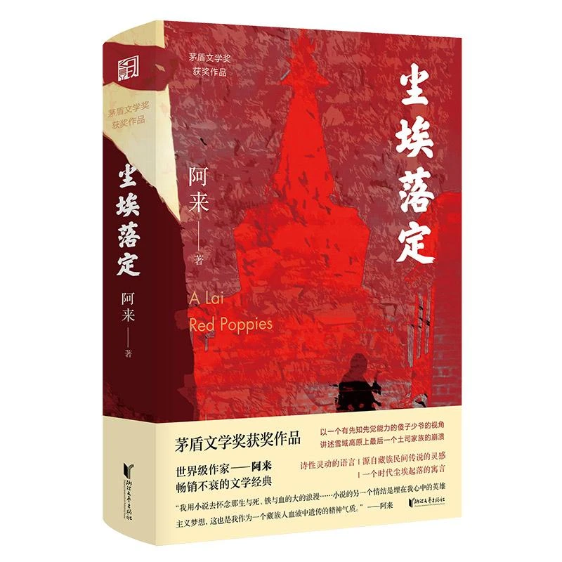 尘埃落定 阿来著 矛盾文学奖获奖作品 中国当代文学经典社会长篇