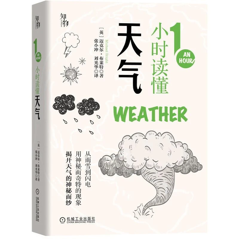 1小时读懂天气 知物出品 1小时科学漫游系列 从雨雪到闪电