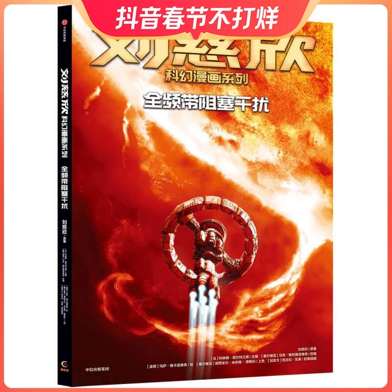 全频带阻塞干扰 刘慈欣科幻漫画系列 中国幽默漫画 文学书籍类关