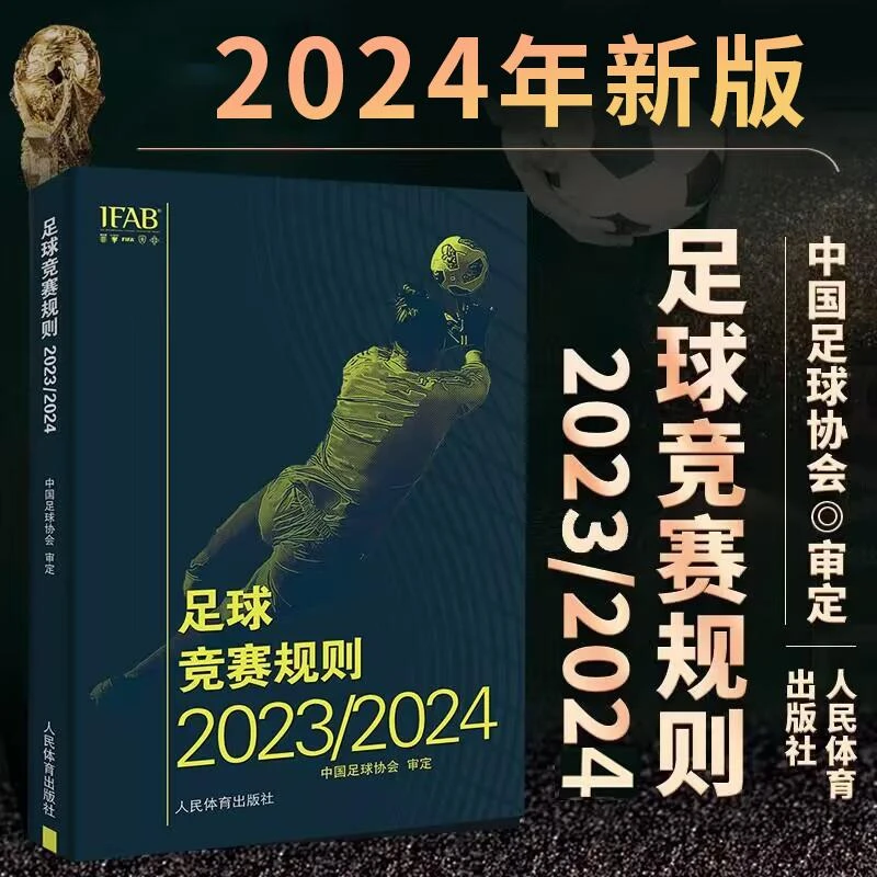 【新版】足球竞赛规则2023/2024 **足球协会审定足球裁判规则竞