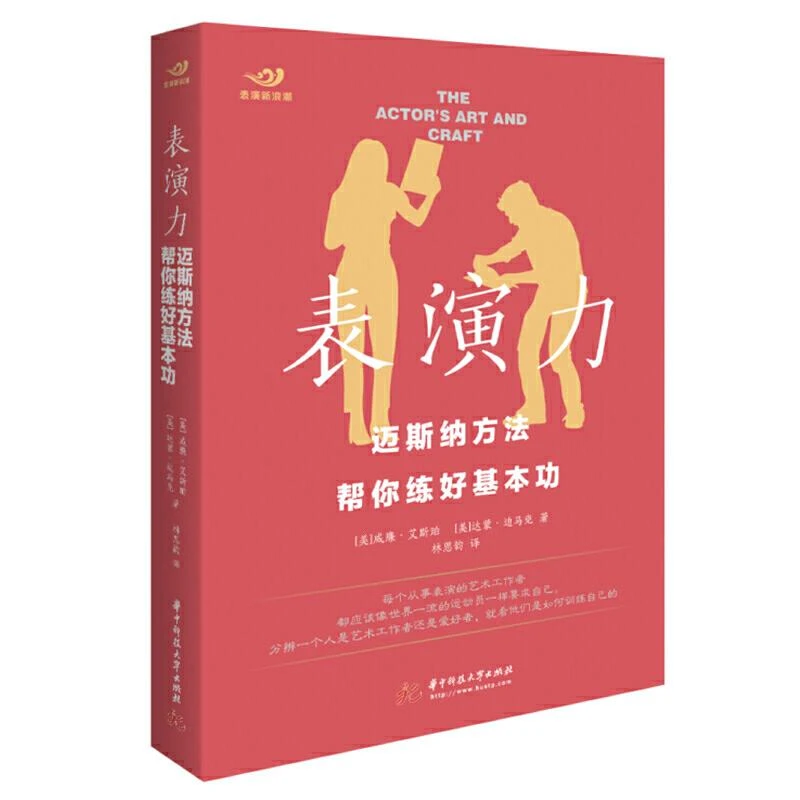表演力 迈斯纳方法帮你练好基本功 传奇表演指导大师迈斯纳的训练
