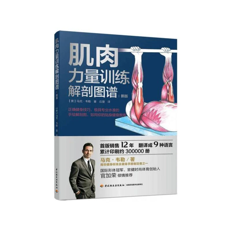 新版 肌肉力量训练解剖图谱 体能训练肌原理全书健身教练书籍运动