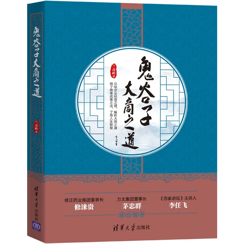 鬼谷子大商之道 兰彦岭领导学一般管理学鬼谷子企业管理明了做事