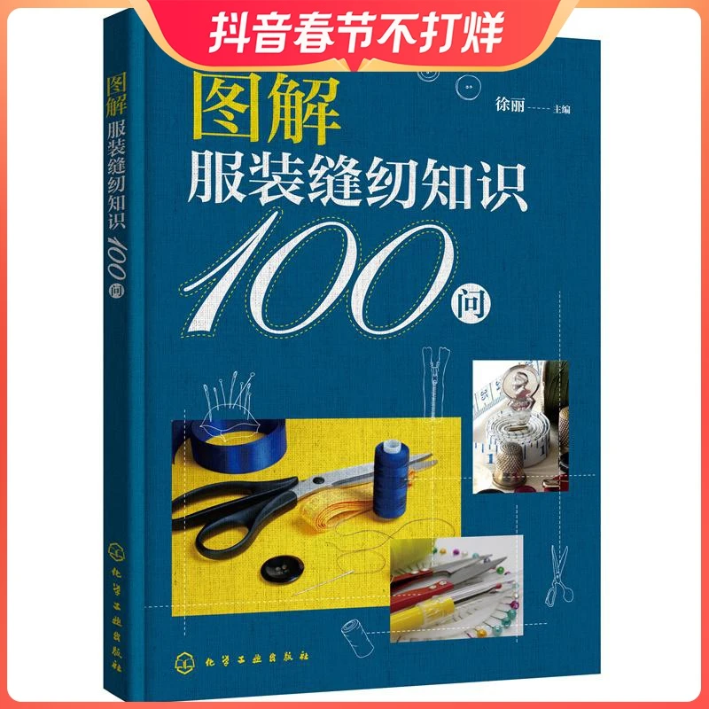 图解服装缝纫知识100问 服装裁剪初入门者必备工具书 服装缝制基