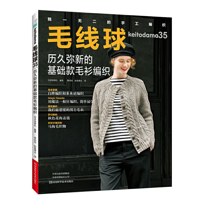 毛线球35 历久弥新的基础款毛衫编织 织毛衣教程零基础学钩针毛衣