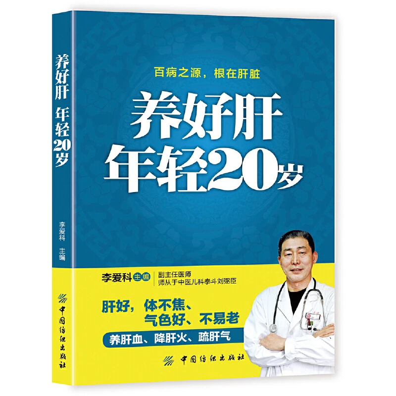 养好肝年轻20岁 肝病书籍 肝脏疾病调理书养肝饮食宜忌 保肝护肝