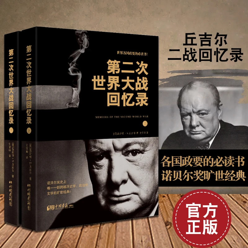第二次世界大战回忆录 丘吉尔 上下两册二战回忆录军事书籍 温斯