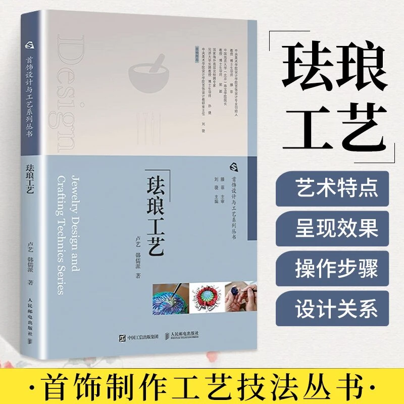 首饰设计与工艺系列丛书珐琅工艺首饰设计制作教程书籍首饰制作首