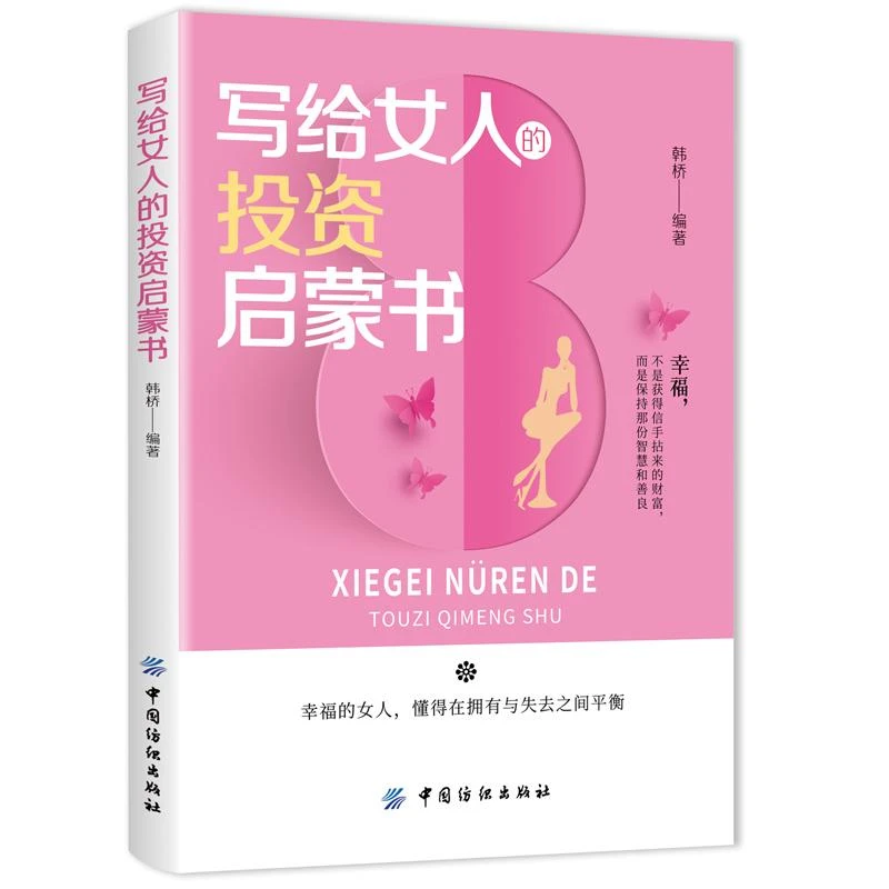 写给女人的投资启蒙书 韩桥 从零开始学理财书籍经济学金融学 家