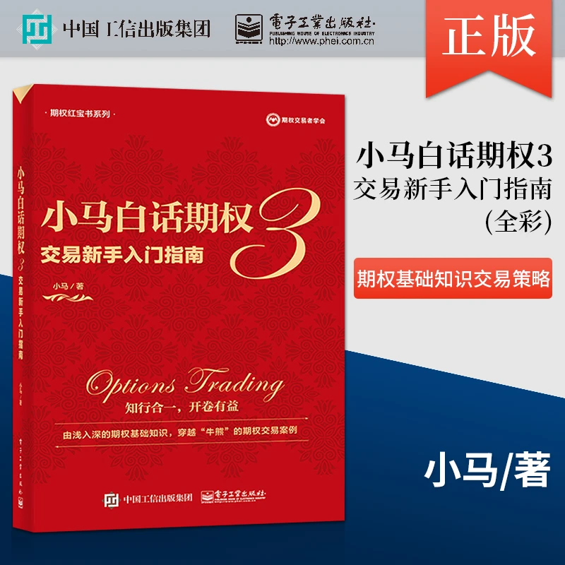 小马白话期权3交易新手入门指南 期权基础知识交易策略期权投资