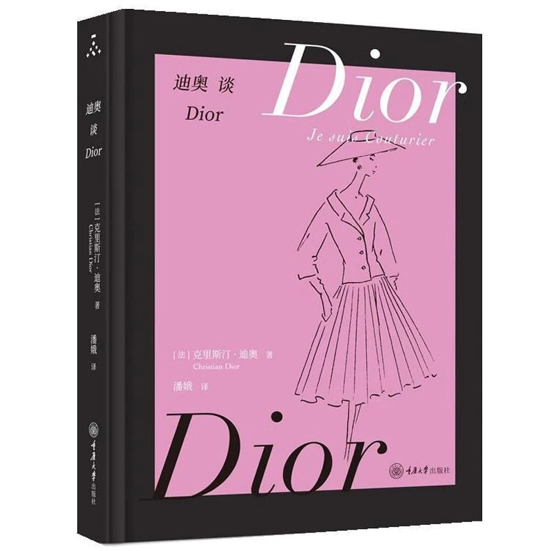 迪奥谈Dior 克里斯汀迪奥著 迪奥谈设计与制衣眼界与态度详解高定