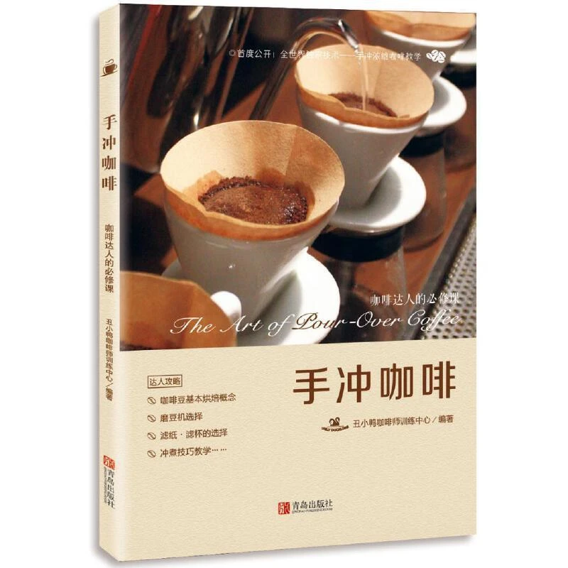 手冲咖啡 咖啡达人的必修课 手工咖啡书籍 咖啡拉花制作入门教程