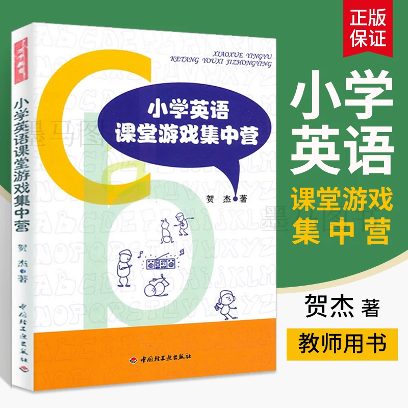 正版 小学英语课堂游戏集中营万千教育 贺杰著小学英语课例教程书