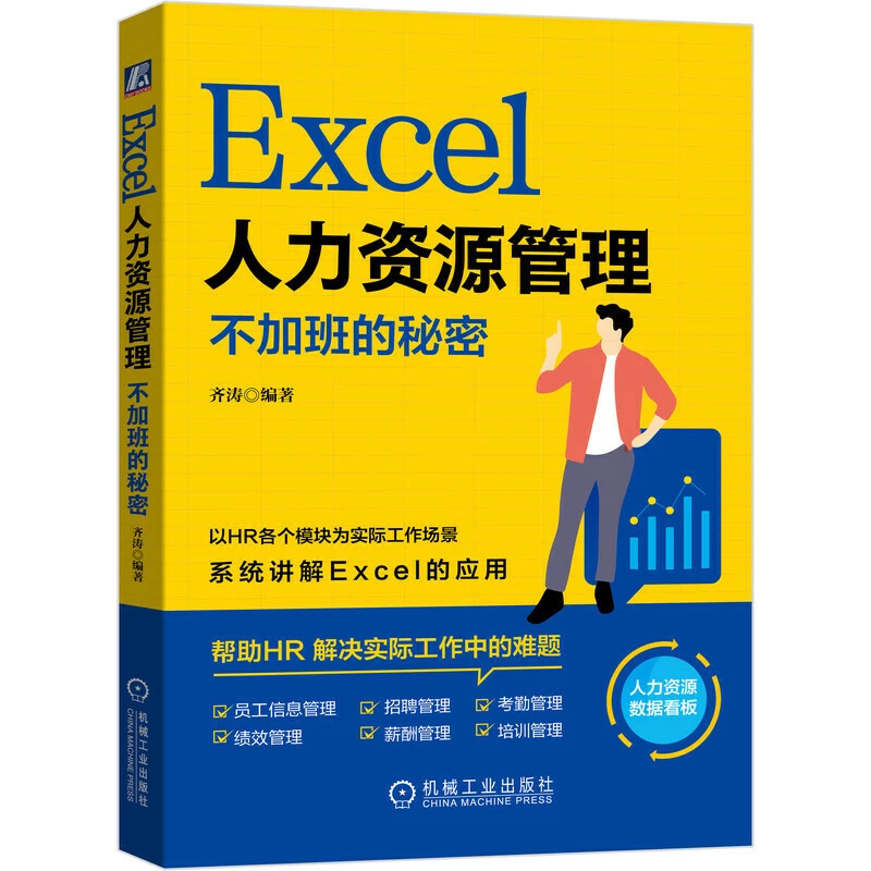 Excel人力资源管理 不加班的秘密 excel教程书籍excel电子表格全