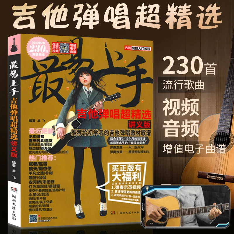 最易上手吉他弹唱书 吉他谱书籍 流行歌曲 吉他弹唱指弹教材入门