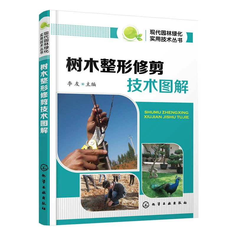 现代园林绿化实用技术丛书树木整形修剪技术图解 果树种植技术大