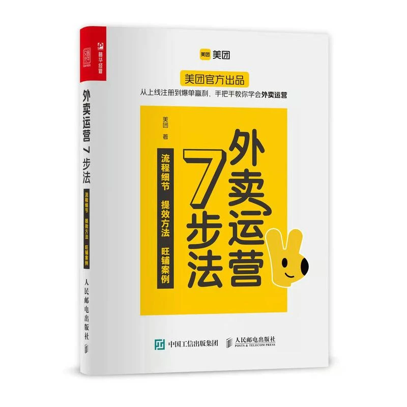 外卖运营7步法 外卖运营书籍 外卖商家线上开店菜单设计线上运营