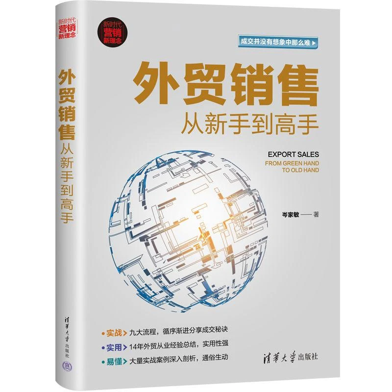 外贸销售从新手到高手 岑家敏著  14年外贸从业经验总结实用性强