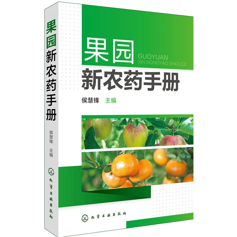 果园新农药手册 果树农药书籍大全农药安全使用技术手册农药学农