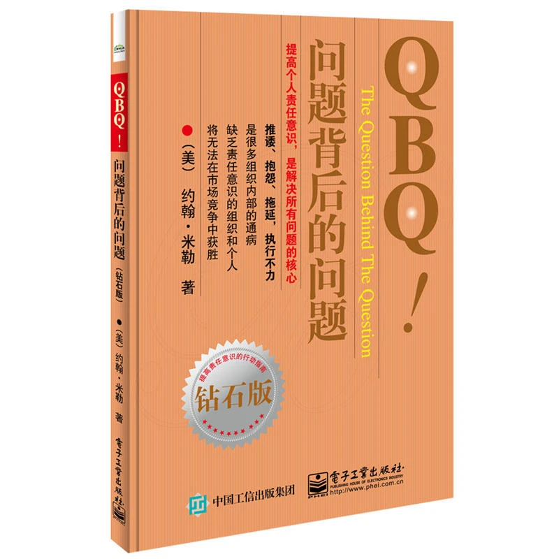 QBQ 问题背后的问题 钻石版 企业管理方面的书籍学类现代项目经
