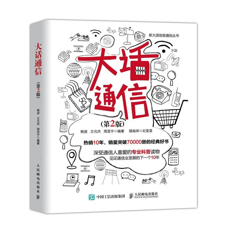 大话通信 2版 5g时代通信原理信号处理微波技术与天线通信专